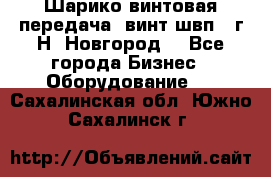 Шарико винтовая передача, винт швп .(г.Н. Новгород) - Все города Бизнес » Оборудование   . Сахалинская обл.,Южно-Сахалинск г.